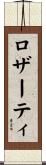 ロザーティ Scroll