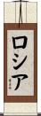 ロシア Scroll