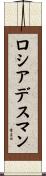 ロシアデスマン Scroll