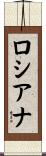 Lousiana Scroll