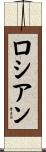 ロシアン Scroll