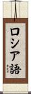 ロシア語 Scroll