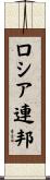 ロシア連邦 Scroll