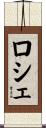 ロシェ Scroll
