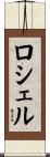 Rochelle Scroll