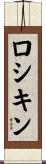 ロシキン Scroll