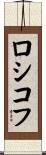 ロシコフ Scroll