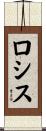 ロシス Scroll