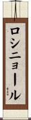 ロシニョール Scroll