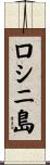 ロシニ島 Scroll