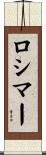 Rosimar Scroll