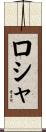 ロシャ Scroll