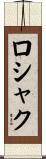 ロシャク Scroll