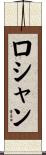 ロシャン Scroll