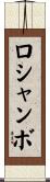ロシャンボ Scroll
