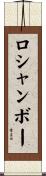 ロシャンボー Scroll