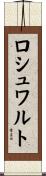 ロシュワルト Scroll