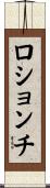 ロションチ Scroll