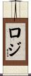 ロジ Scroll