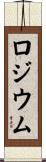 ロジウム Scroll