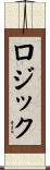 ロジック Scroll