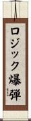 ロジック爆弾 Scroll