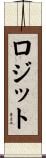 ロジット Scroll