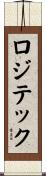 ロジテック Scroll