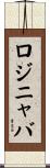 ロジニャバ Scroll