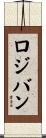 ロジバン Scroll