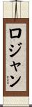 Rojan Scroll