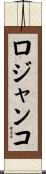 ロジャンコ Scroll