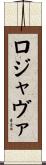 ロジャヴァ Scroll