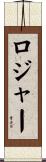 Rosier Scroll