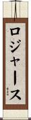 Rogers Scroll