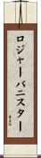 ロジャーバニスター Scroll