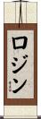 Rojin Scroll