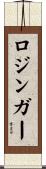 ロジンガー Scroll