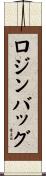 ロジン・バッグ Scroll
