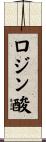 ロジン酸 Scroll