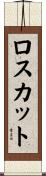 ロスカット Scroll