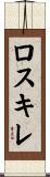 ロスキレ Scroll
