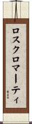 ロスクロマーティ Scroll