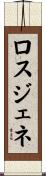 ロスジェネ Scroll