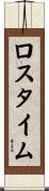 ロスタイム Scroll