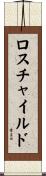 ロスチャイルド Scroll