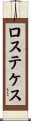 ロステケス Scroll