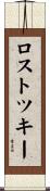 ロストツキー Scroll