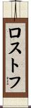 ロストフ Scroll