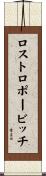 ロストロポービッチ Scroll